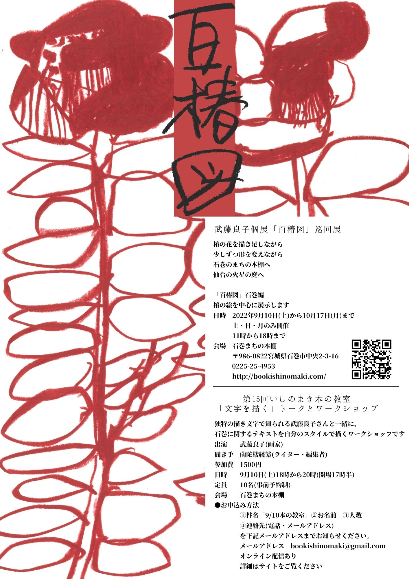 武藤良子個展「百椿図」巡回展 