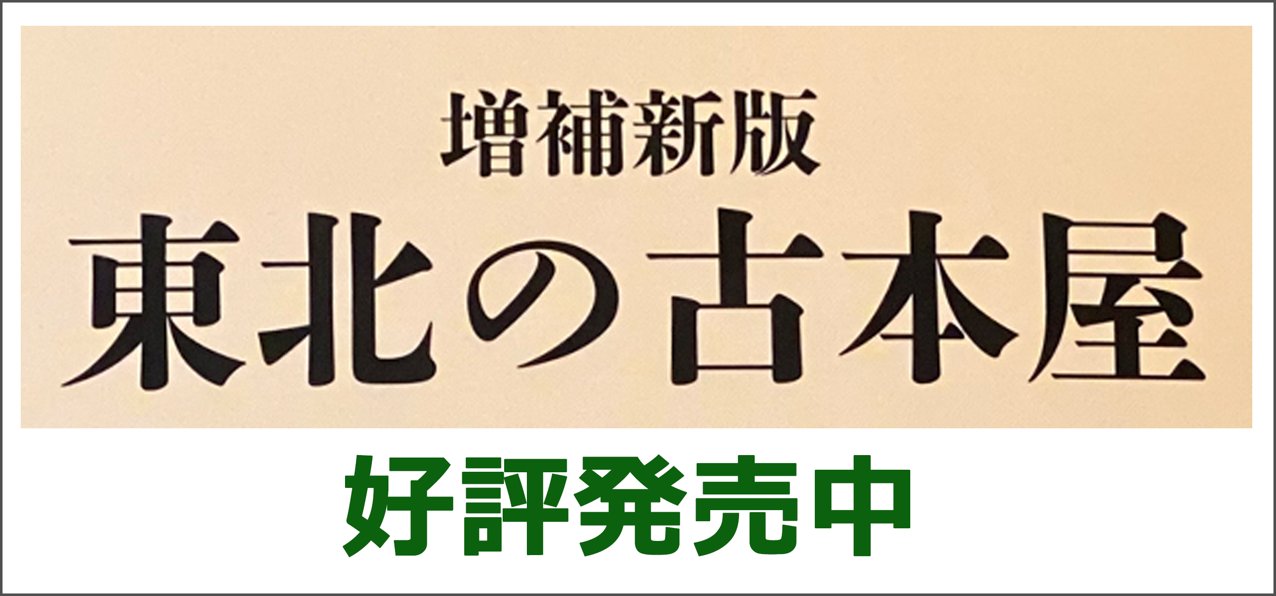「東北の古本屋」