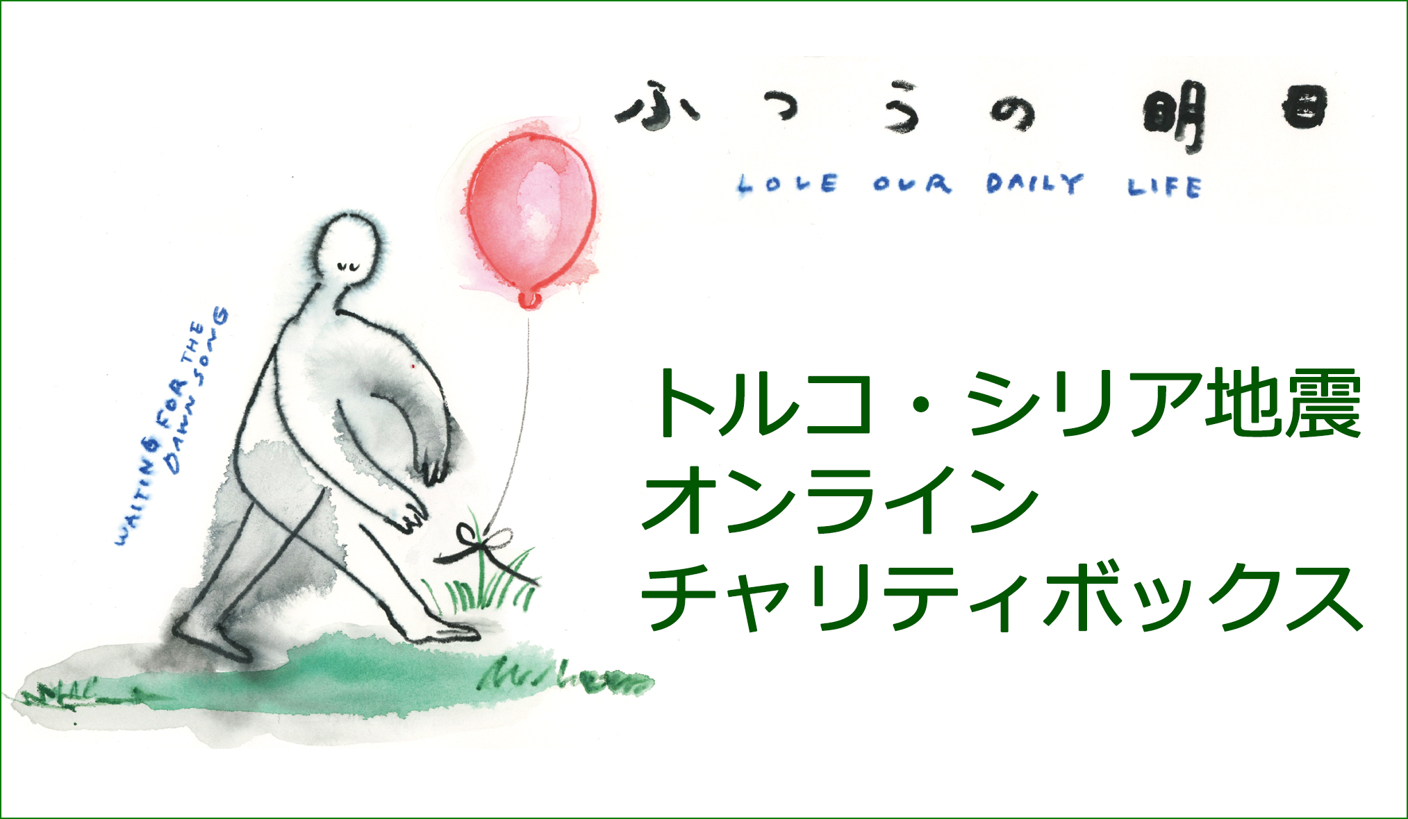 「ふつうの明日」
