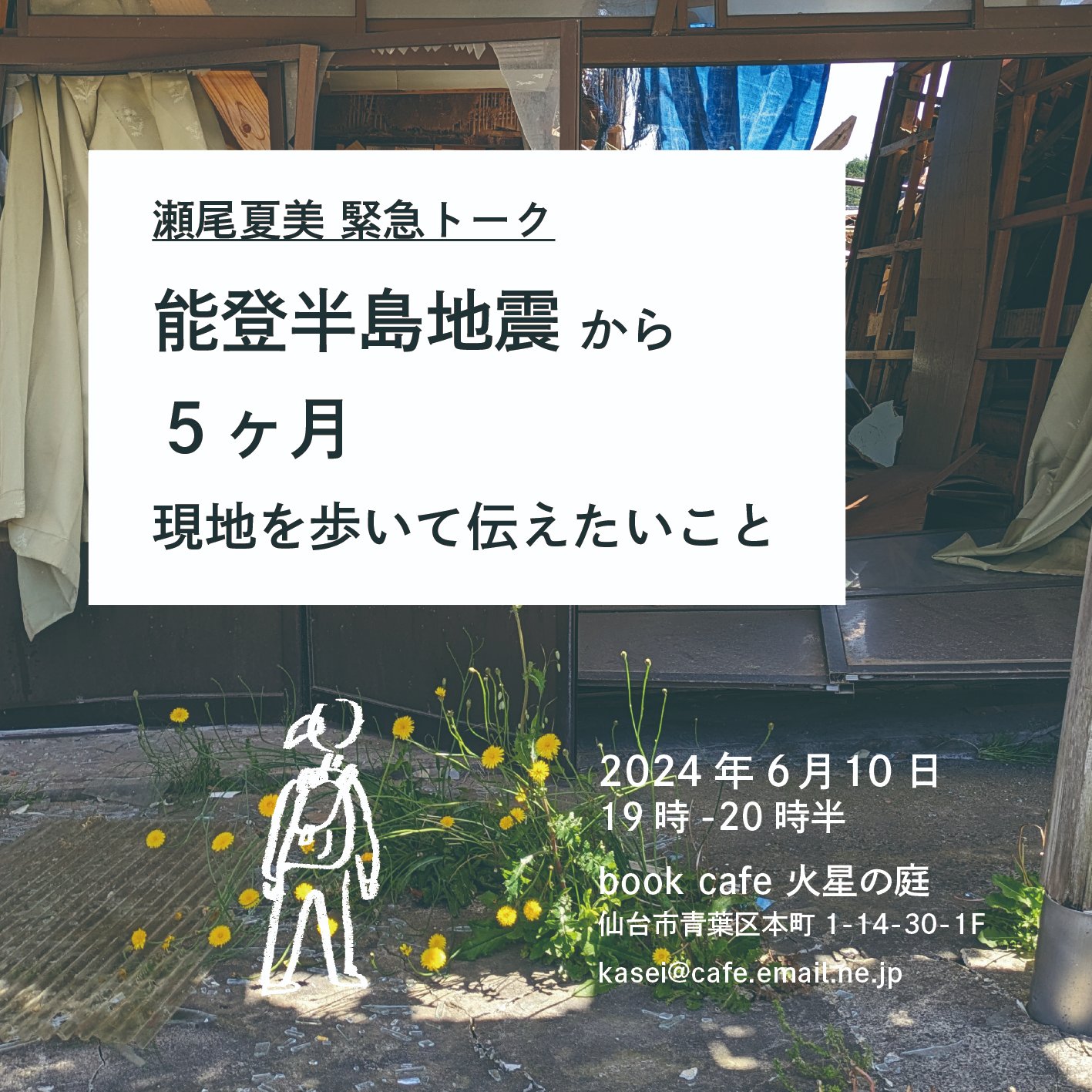 瀬尾夏美緊急トーク「能登半島地震から５ヶ月、現地を歩いて伝えたいこと」 