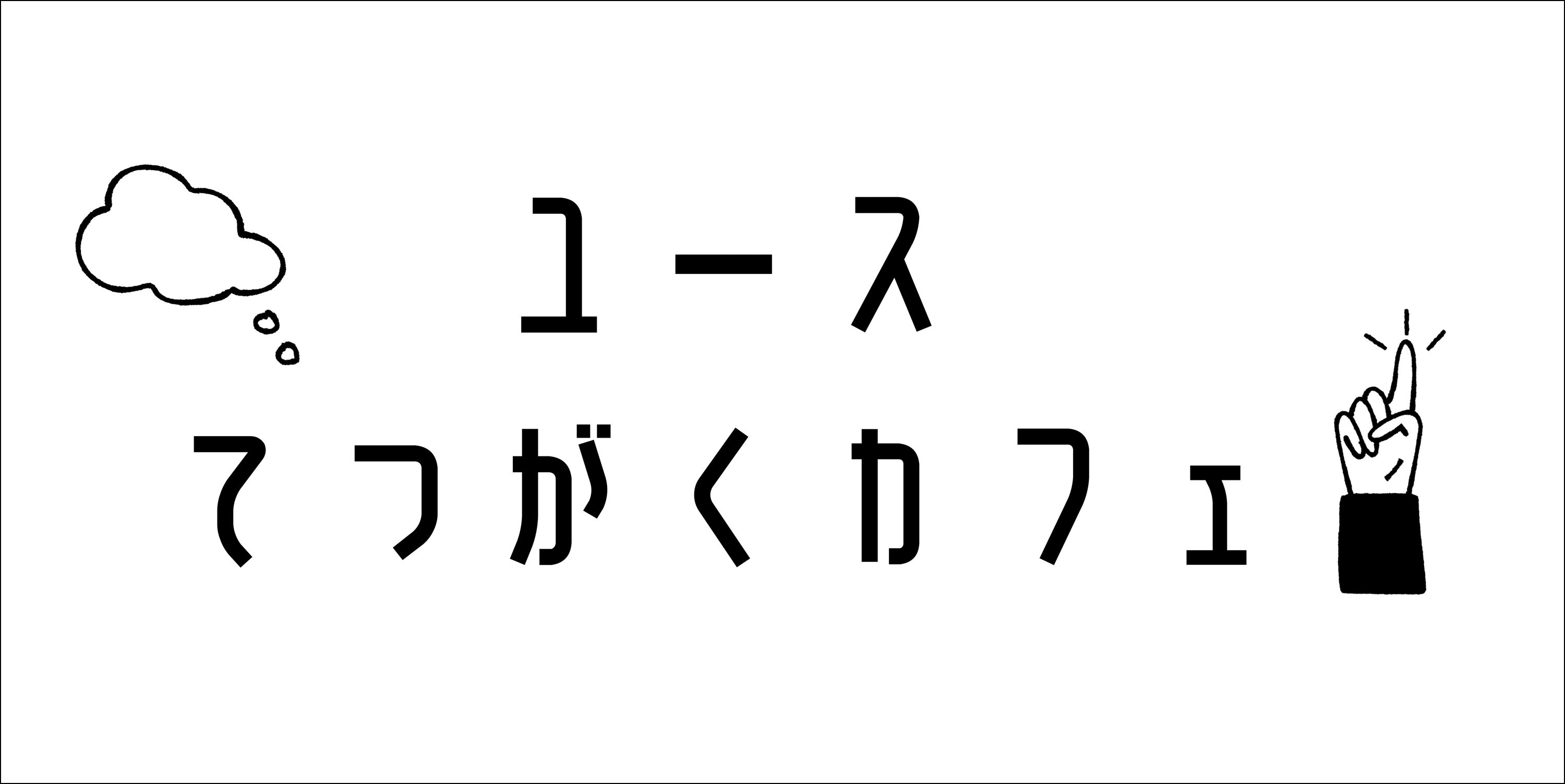 “ユースてつがくカフェ・公開ミーティング/