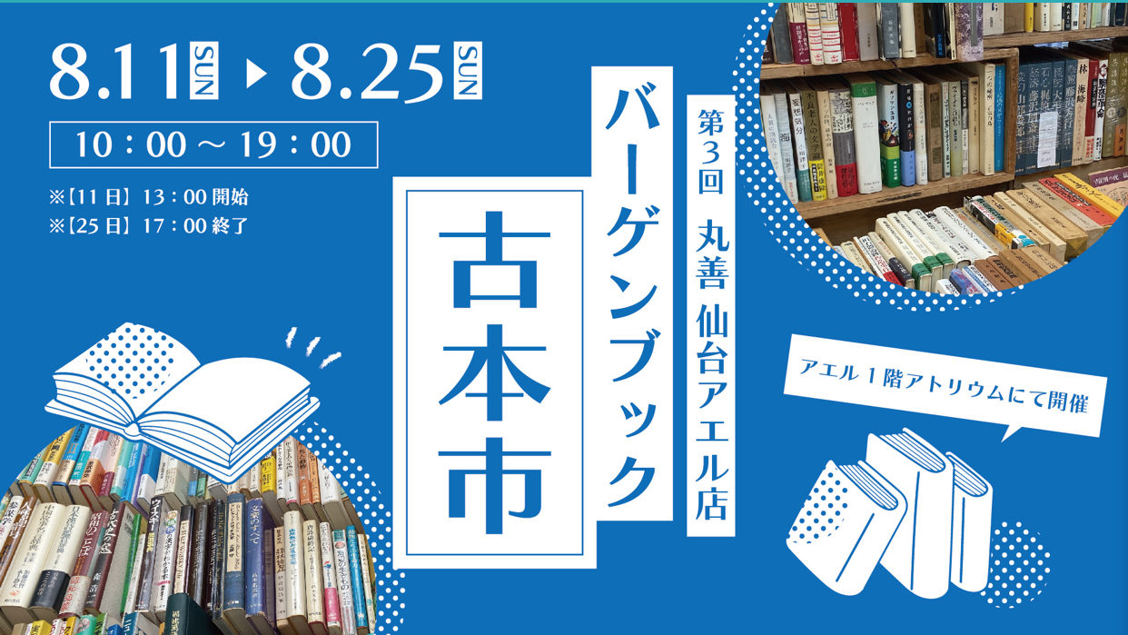 丸善仙台アエル店・バーゲンブック古本市 