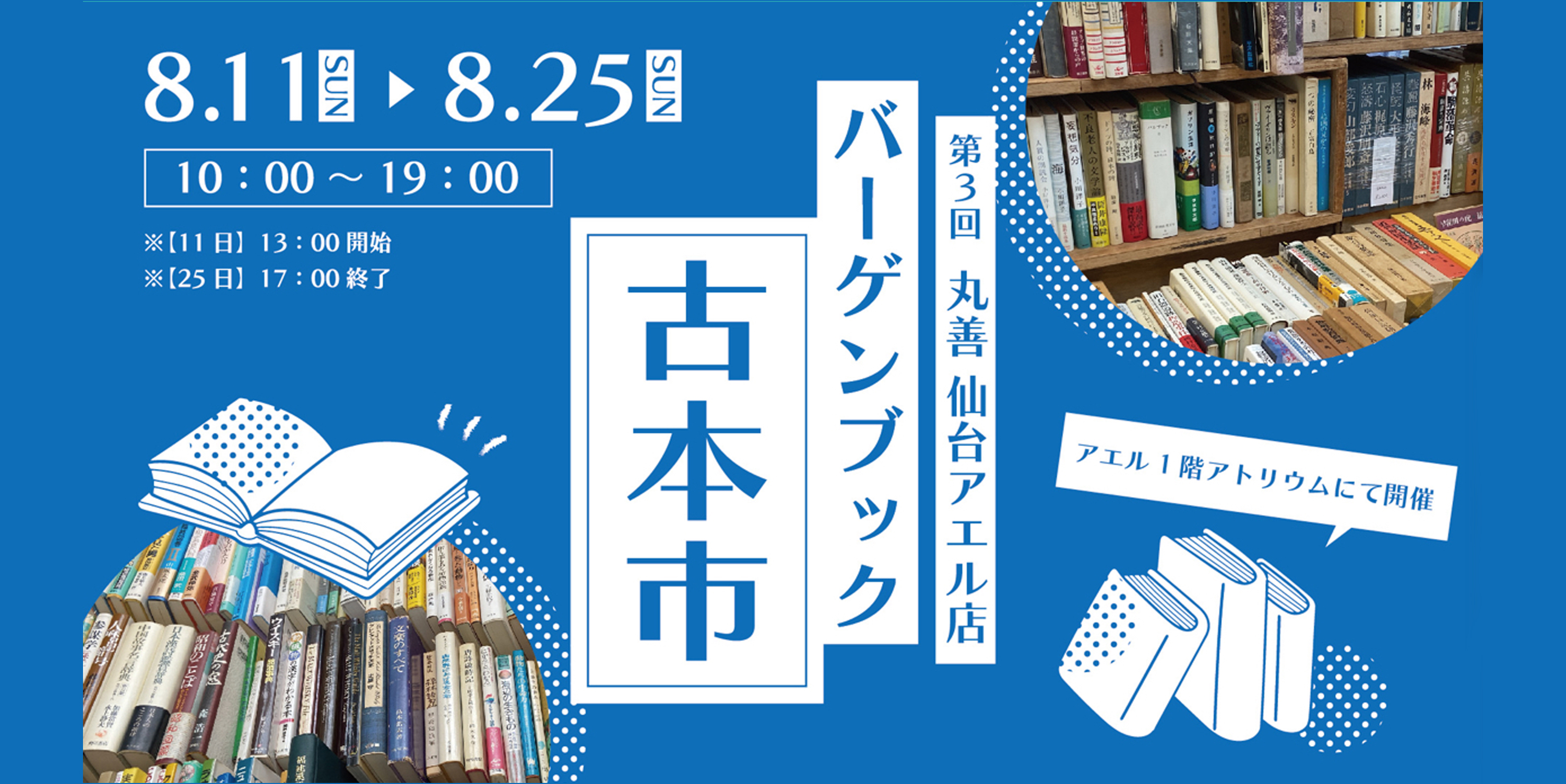 “丸善仙台アエル店・バーゲンブック古本市/