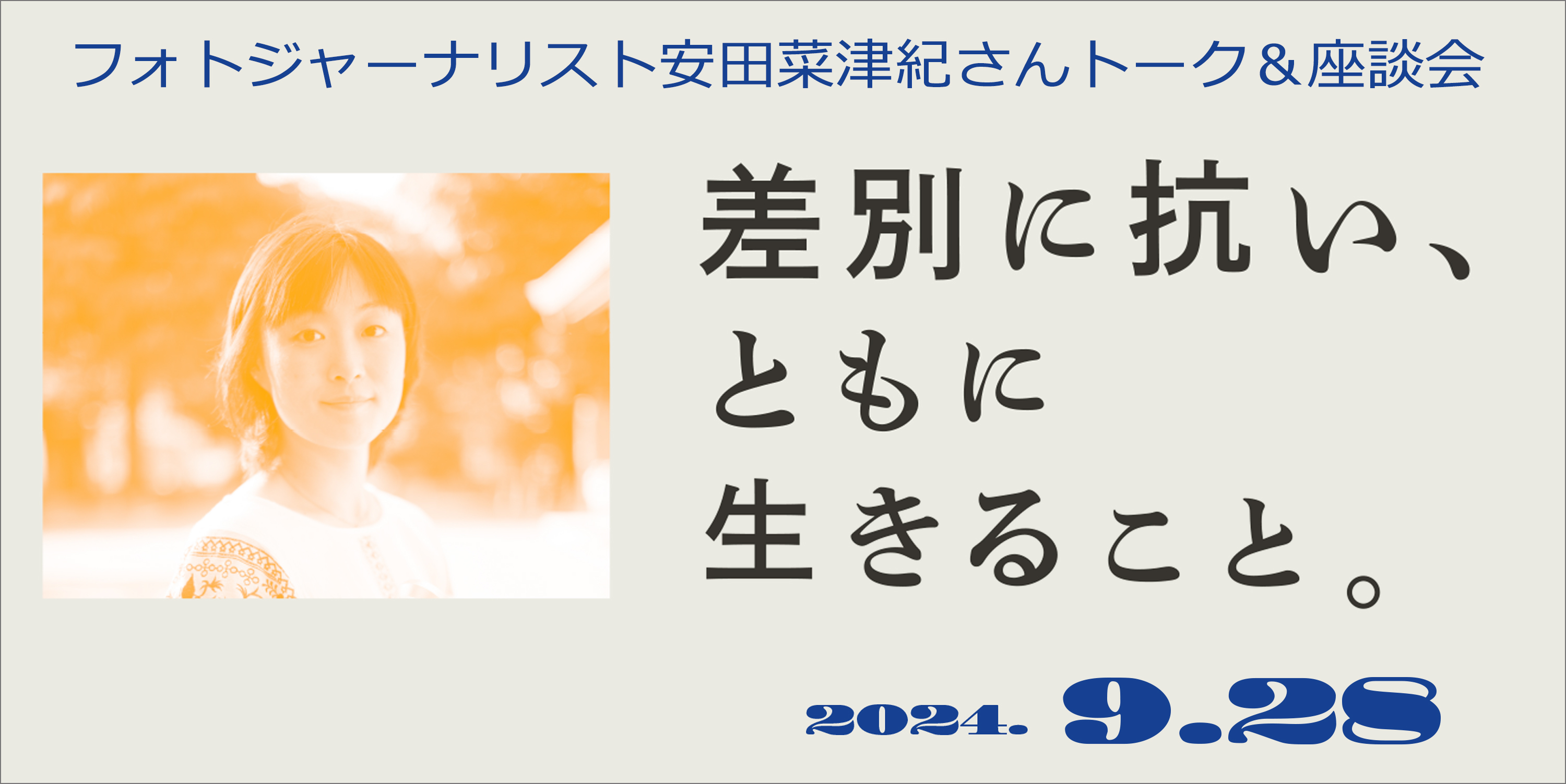 “安田菜津紀トーク＆座談会/