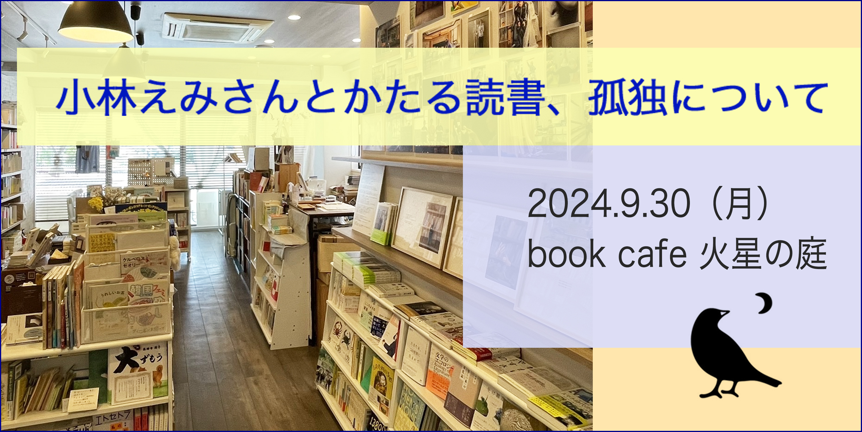 “「小林えみさんとかたる読書、孤独について」/