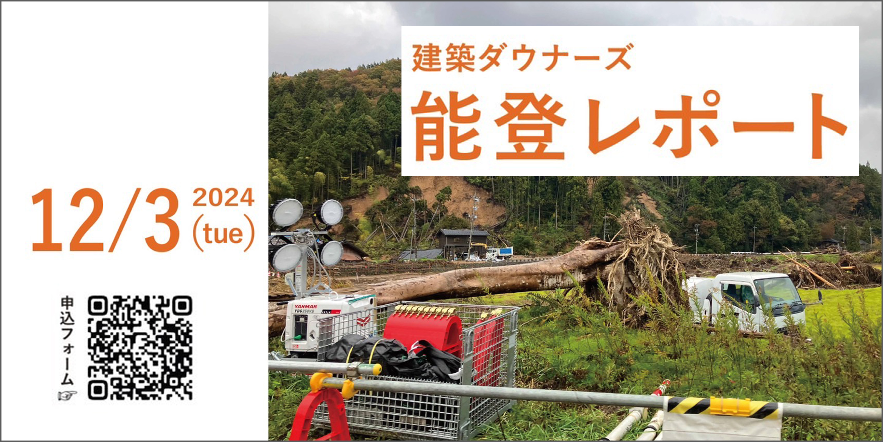 “建築ダウナーズ「能登レポート