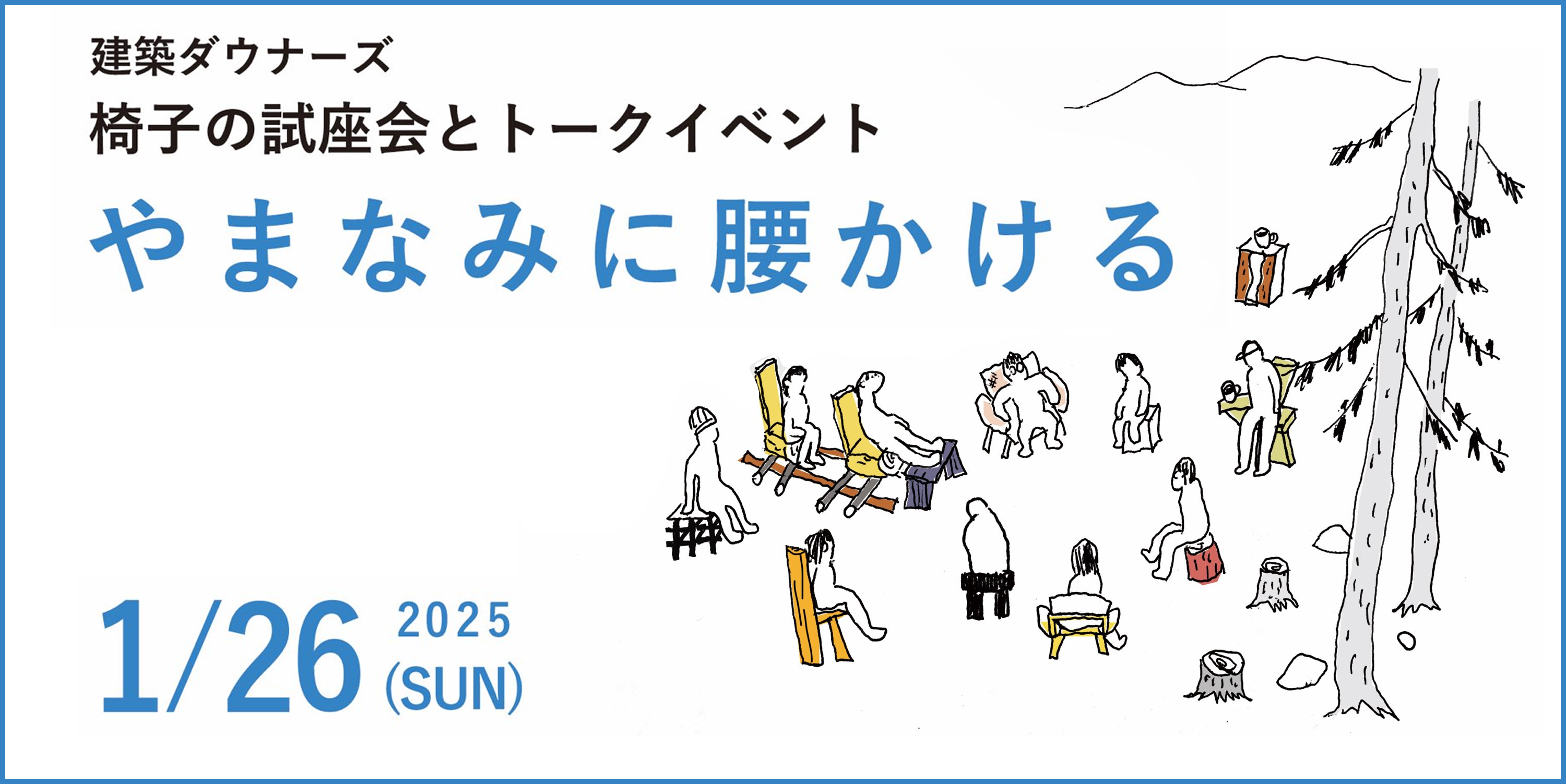 “建築ダウナーズ