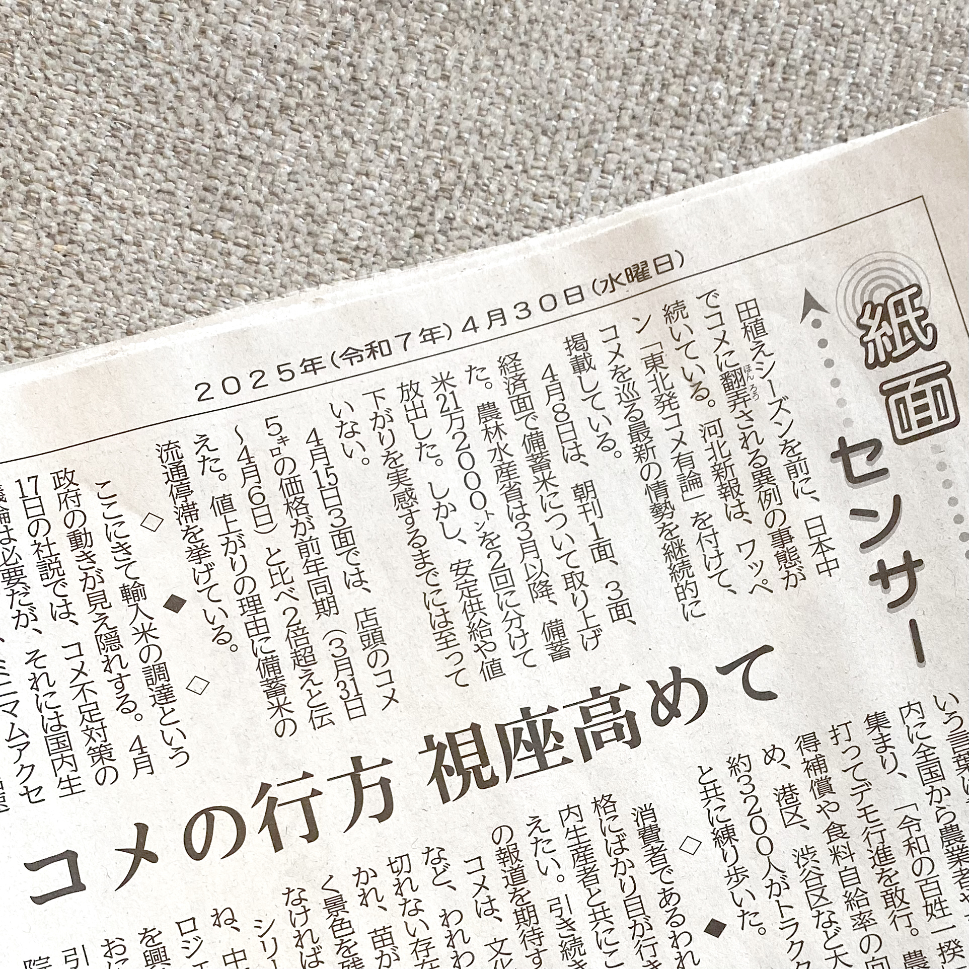 “河北新報／紙面センサー4月