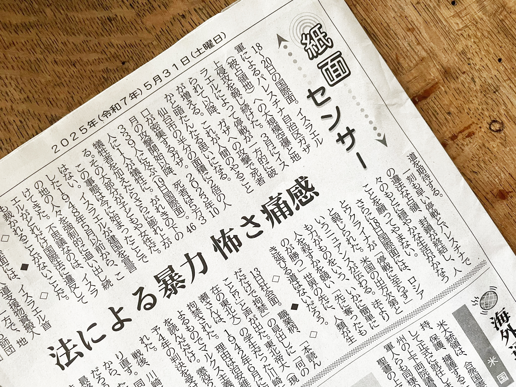 “河北新報／紙面センサー5月