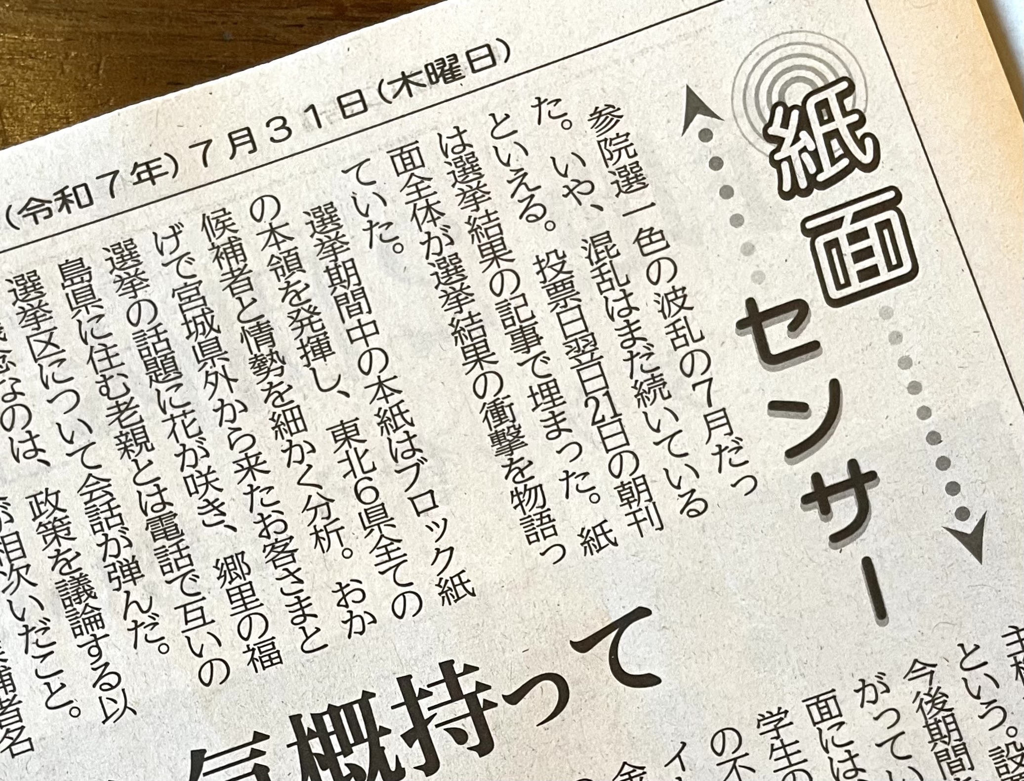 “河北新報／紙面センサー7月
