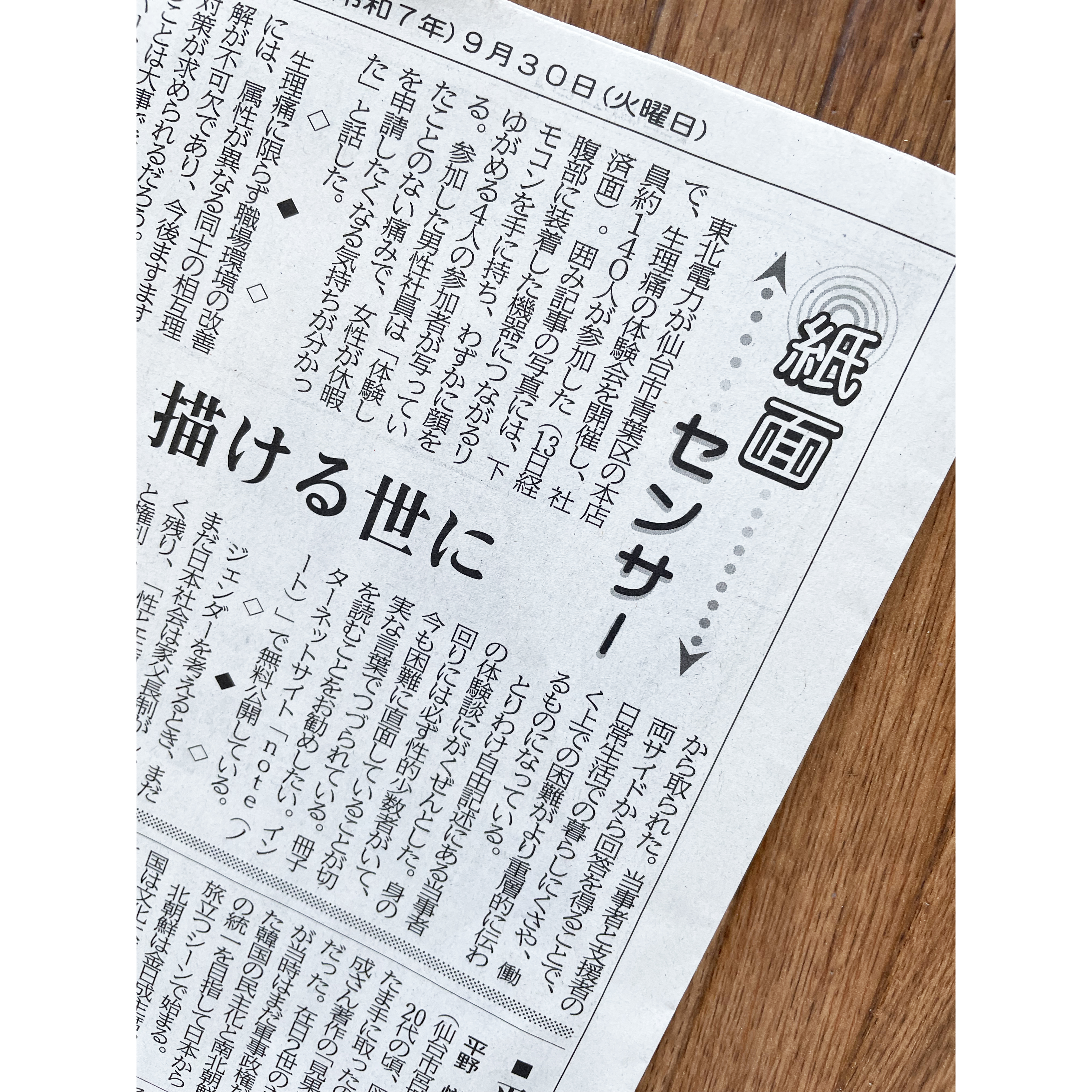 “河北新報／紙面センサー9月