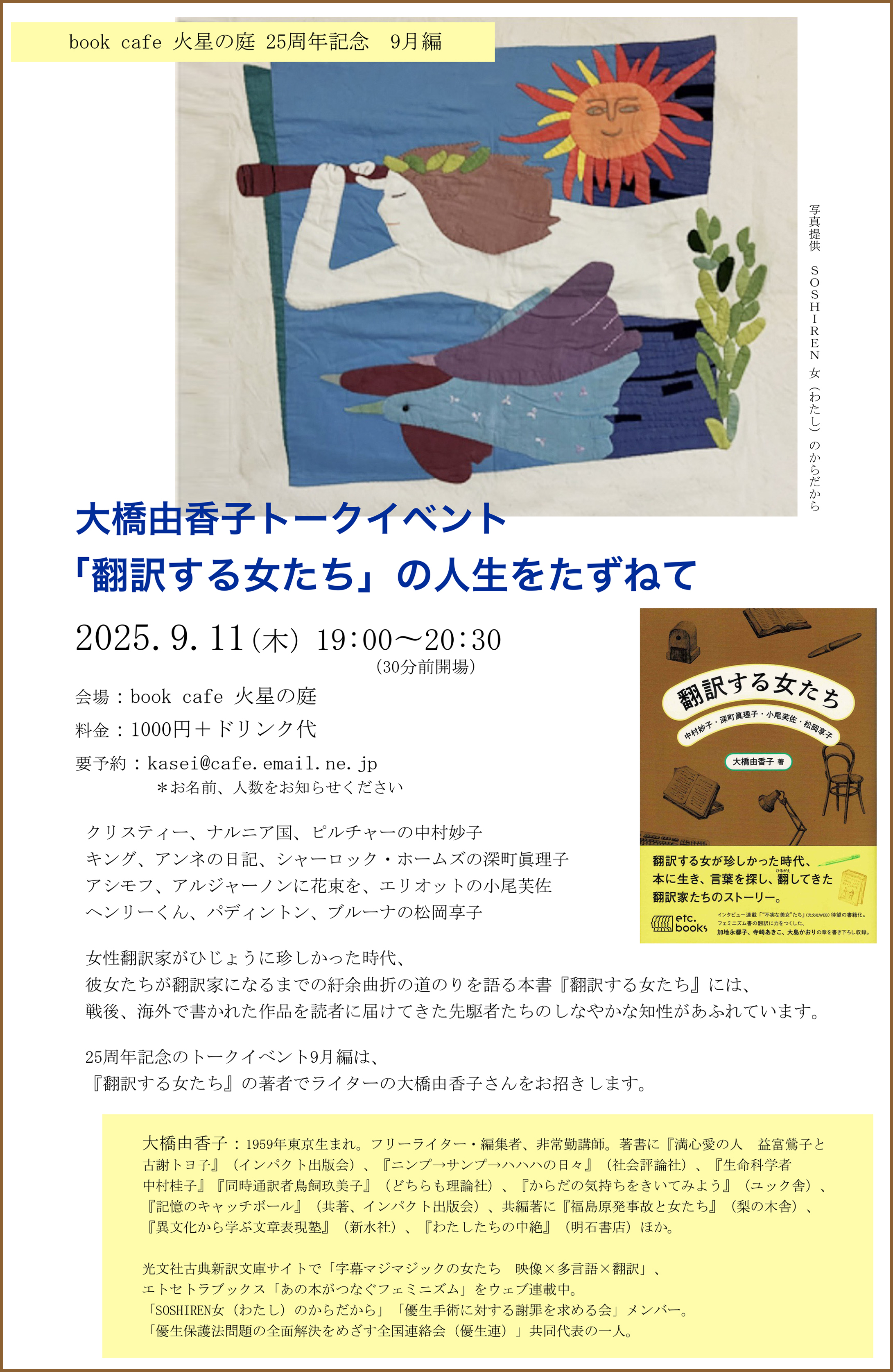 “大橋由香子トークイベント「翻訳する女たち」の人生をたずねて