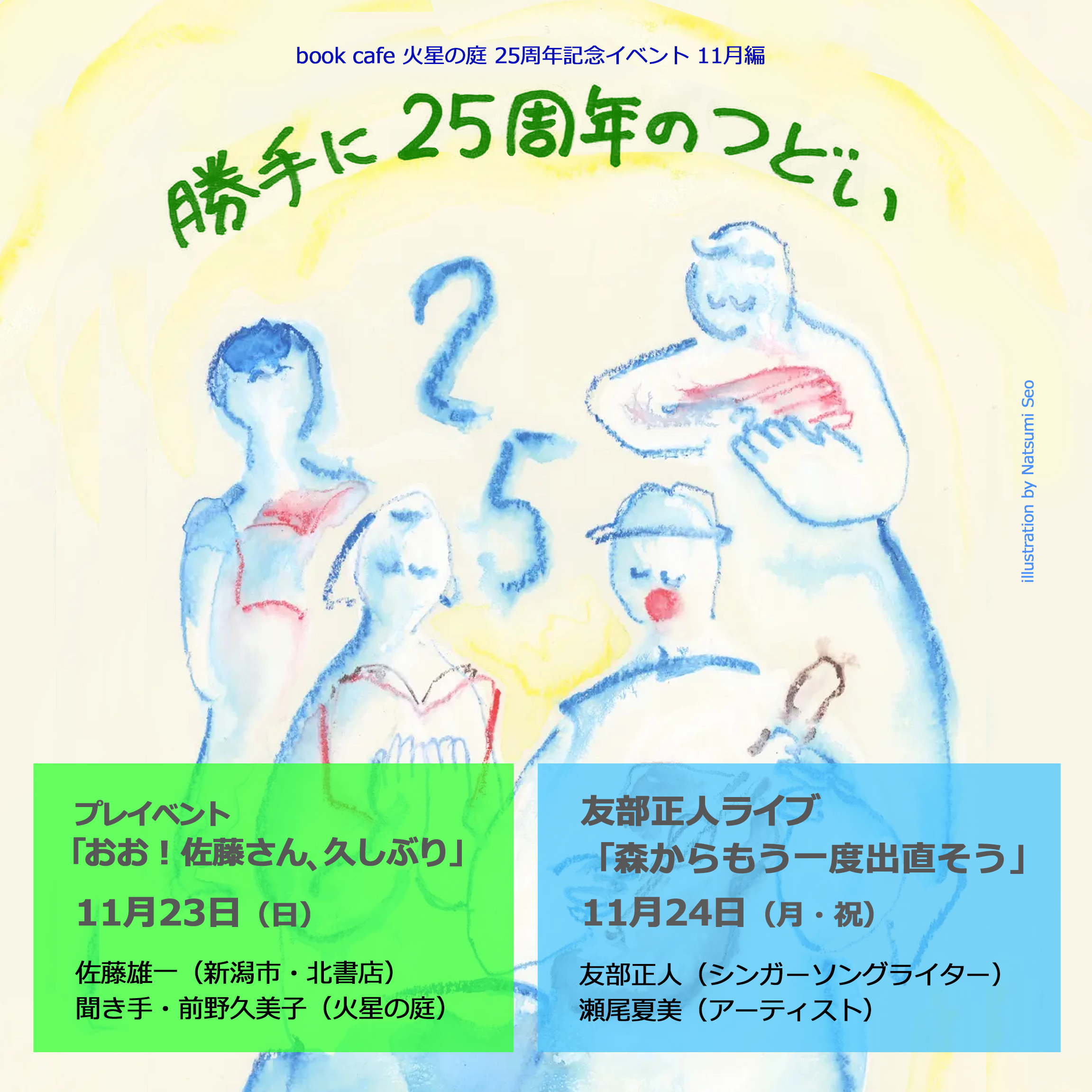 “「勝手に25周年のつどい」