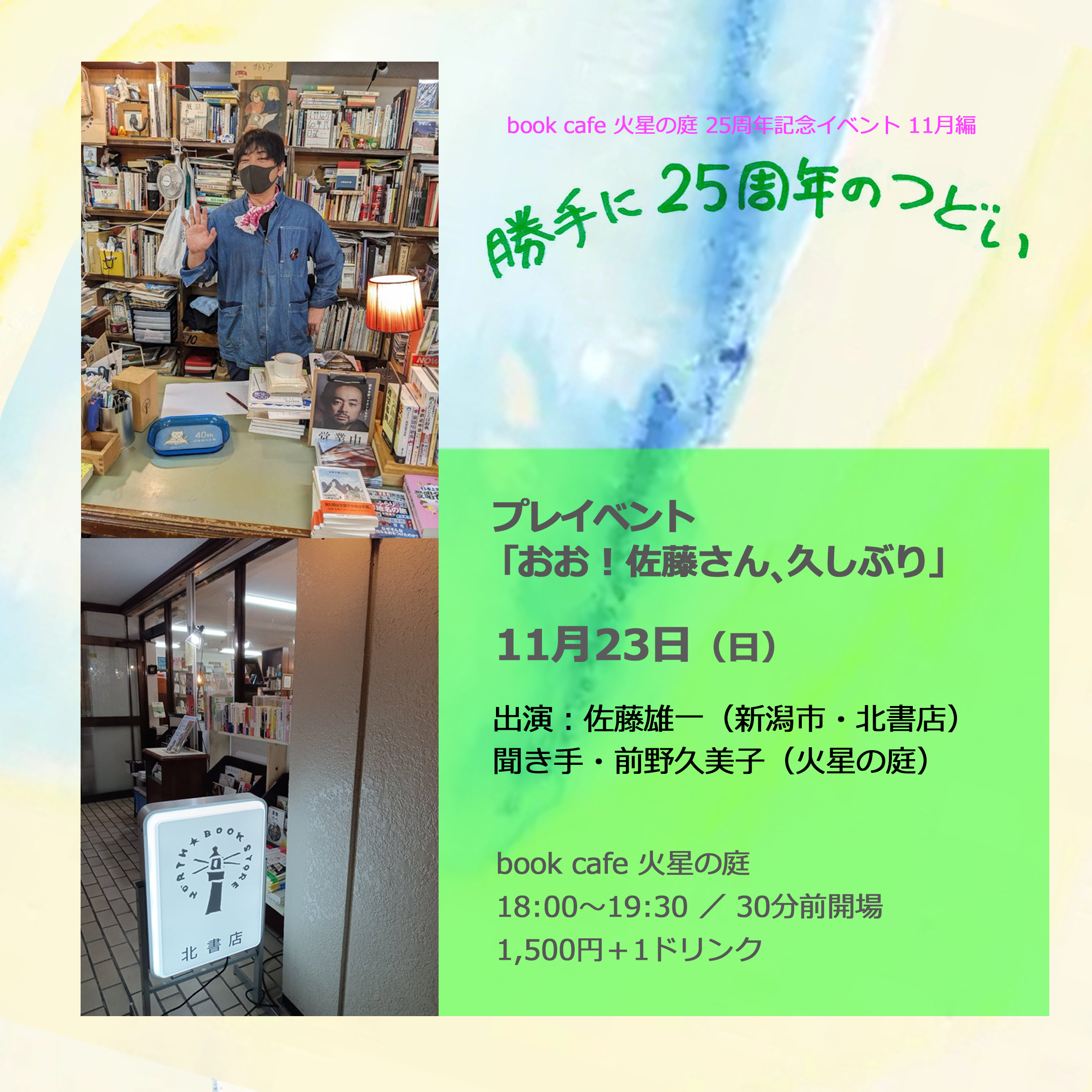 “「勝手に25周年のつどい」