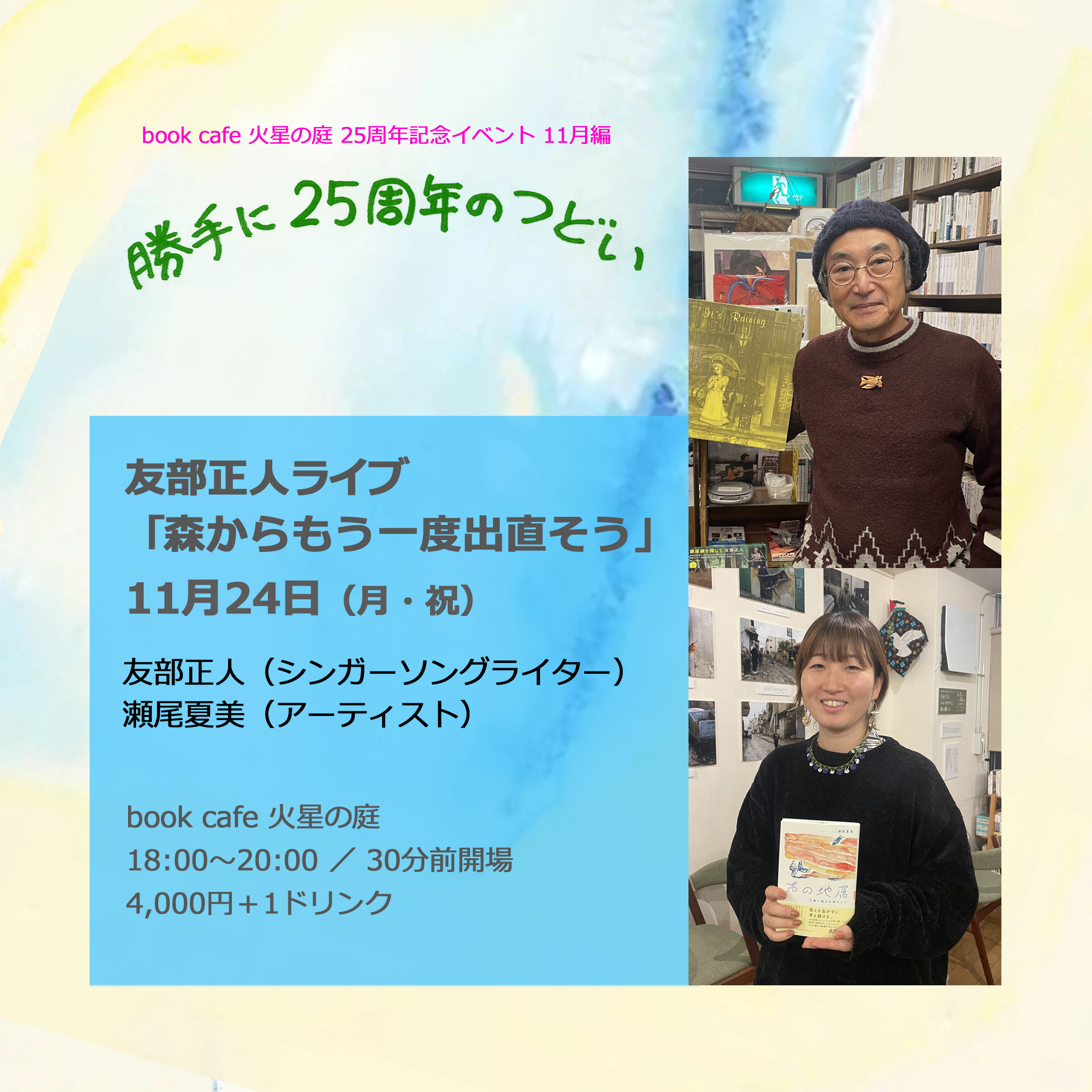“「勝手に25周年のつどい」