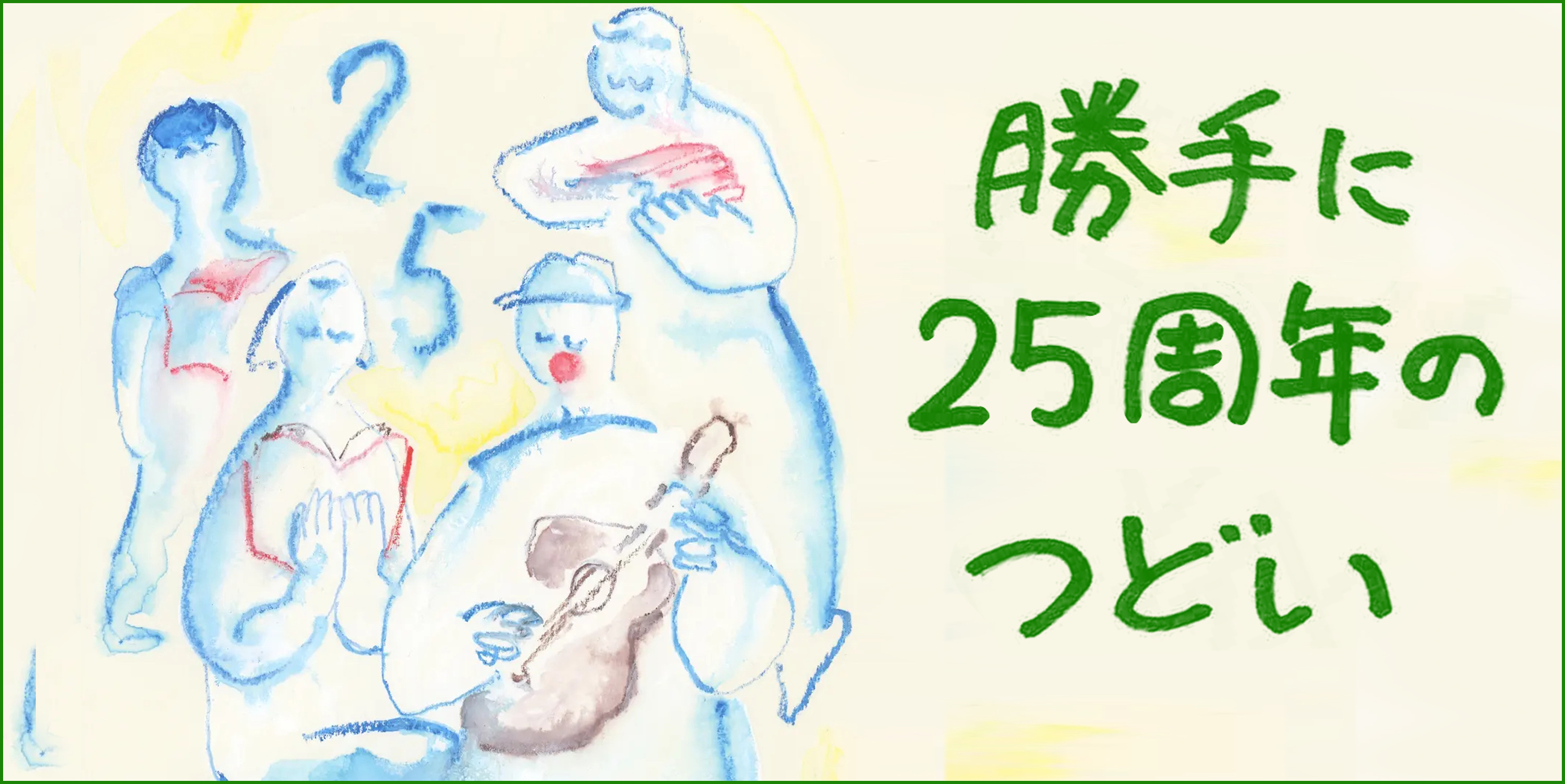 「勝手に25周年のつどい」