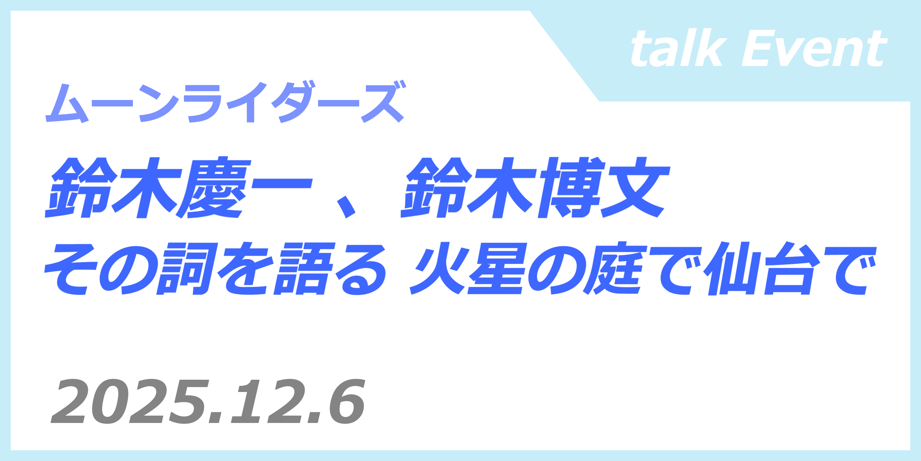 『鈴木慶一 、鈴木博文　　その詞を語る 火星の庭で仙台で』」