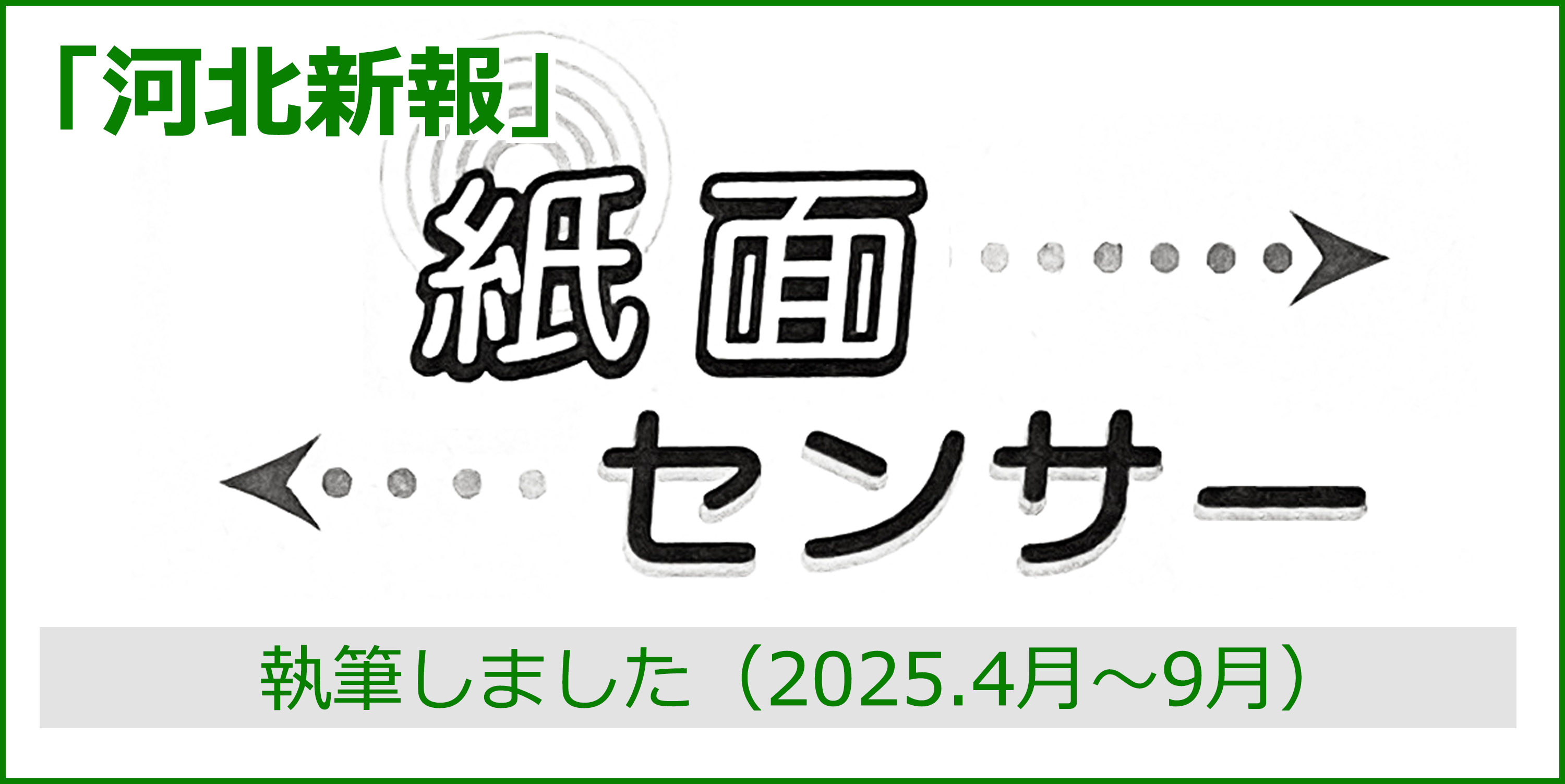 “『河北新報』紙面センサー/