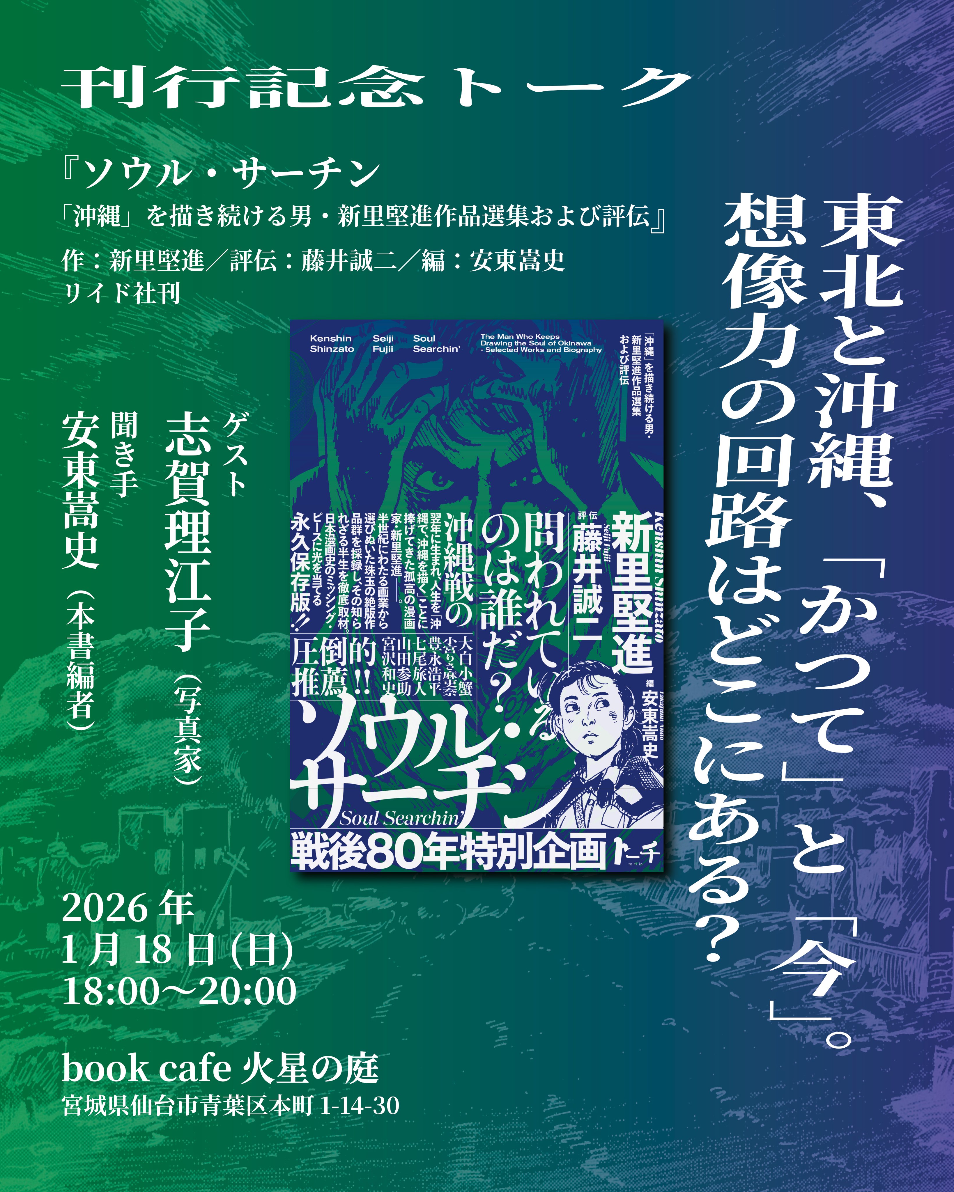 “ソウル・サーチントーク