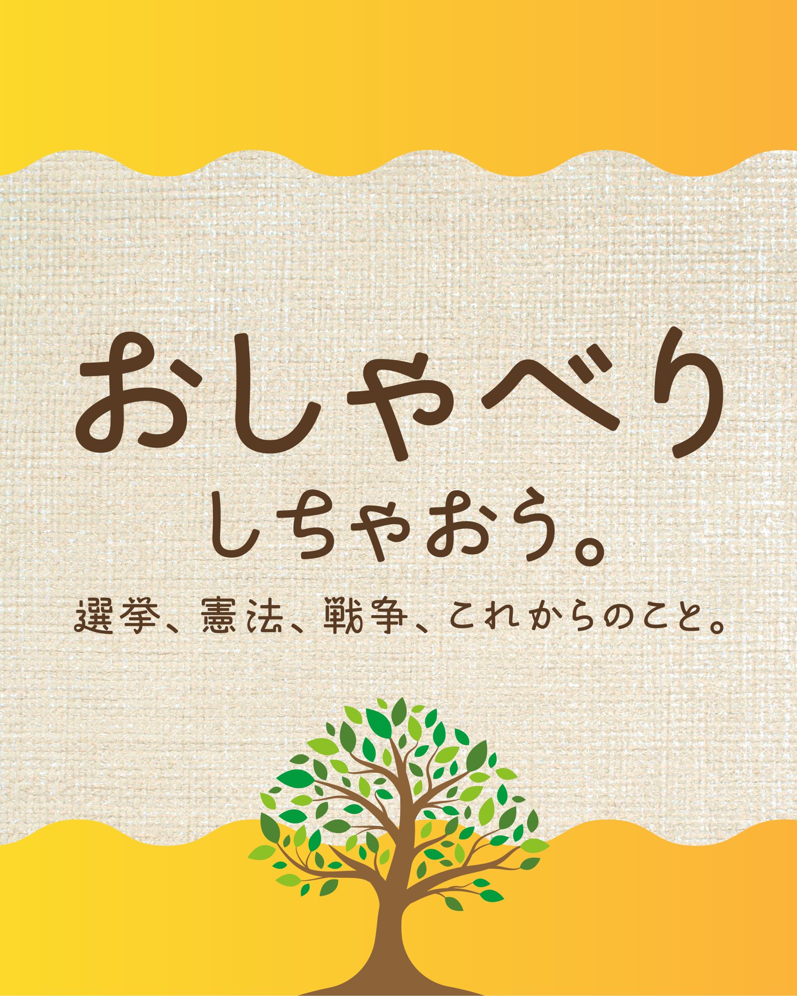 “おしゃべりしちゃおう。選挙、憲法、戦争、これからのこと。