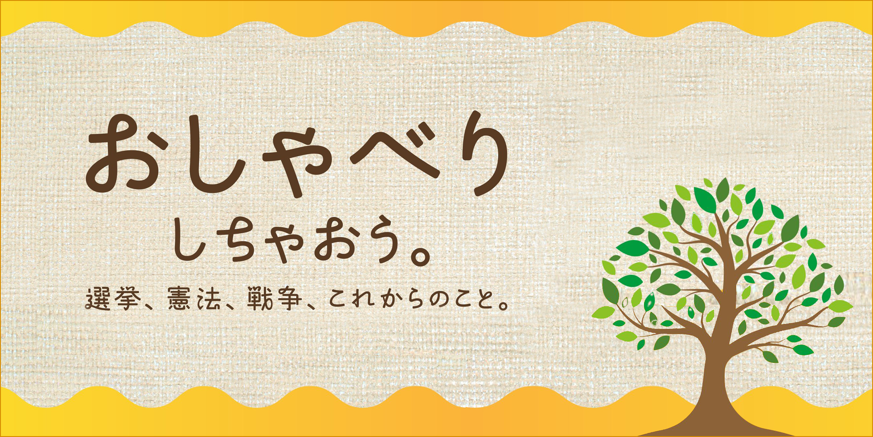 “おしゃべりしちゃおう。選挙、憲法、戦争、これからのこと。グ/