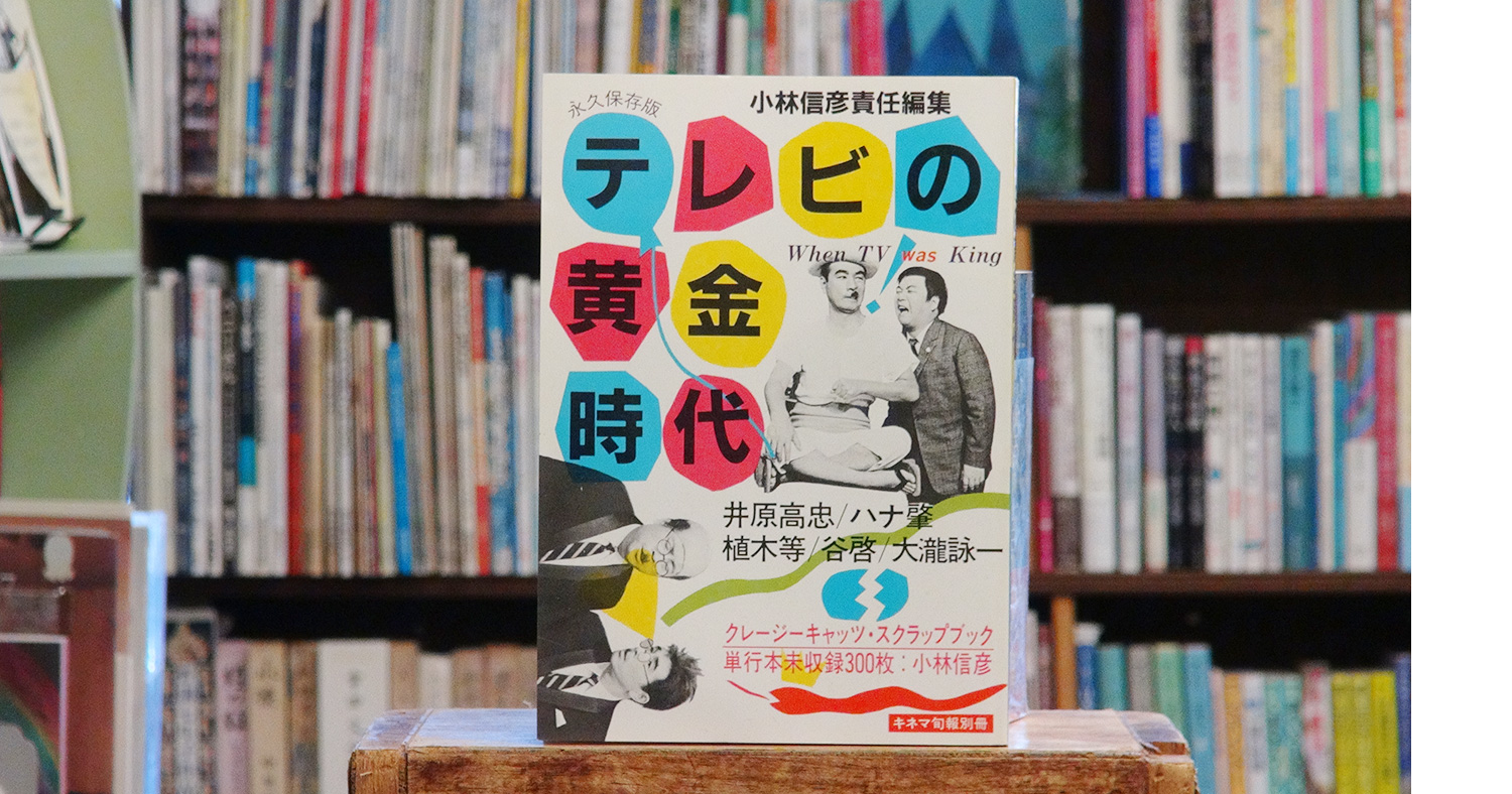 テレビの黄金時代